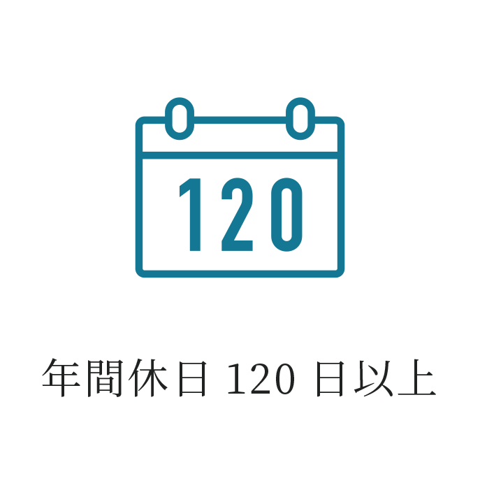 年間休日120日以上